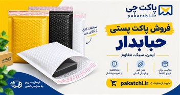 پاکت پستی حبابدار چیست؟ کاربردها، مزایا و راهنمای خرید | پاکت چی